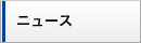 ニュース